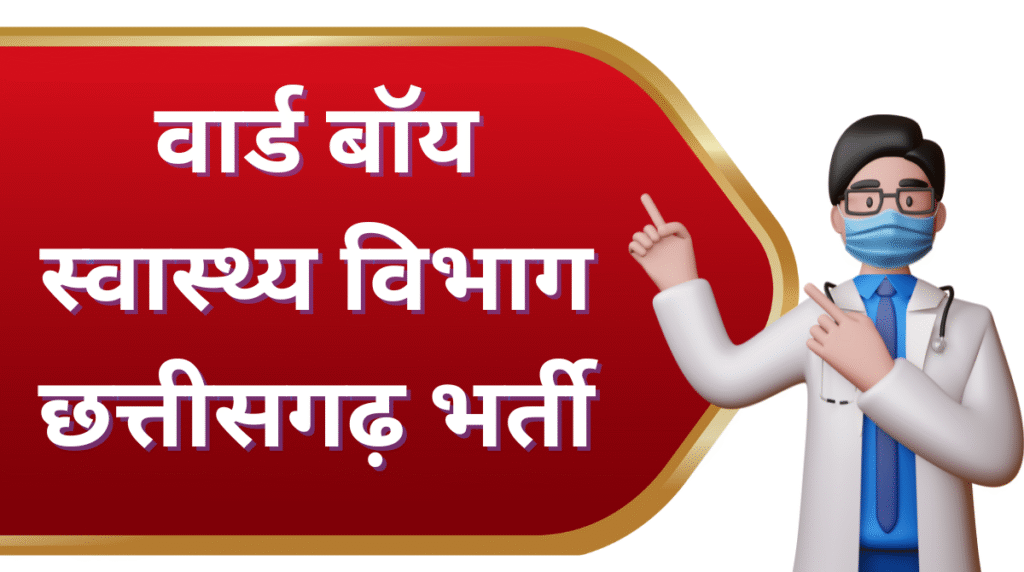 CG Vyapam Ward Boy Recruitment 2025