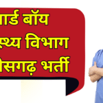 CG Vyapam Ward Boy Recruitment 2025